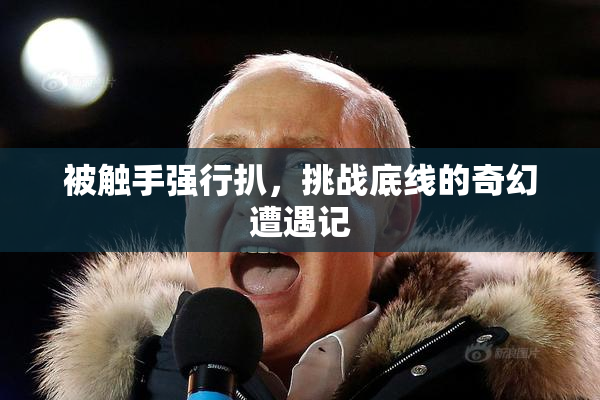 被触手强行扒，挑战底线的奇幻遭遇记