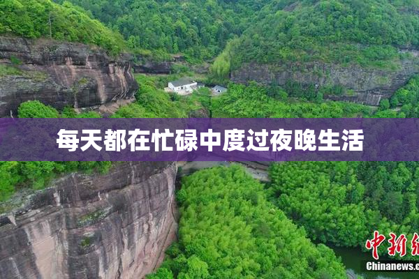 每天都在忙碌中度过夜晚生活