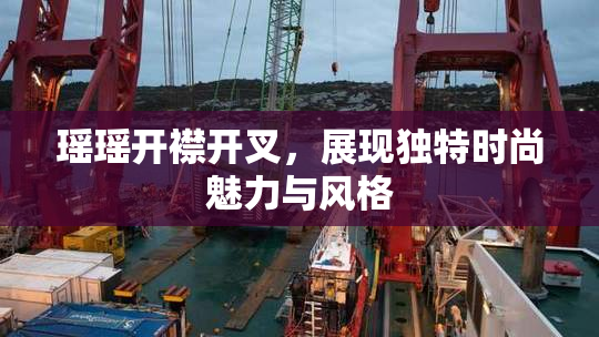 瑶瑶开襟开叉，展现独特时尚魅力与风格