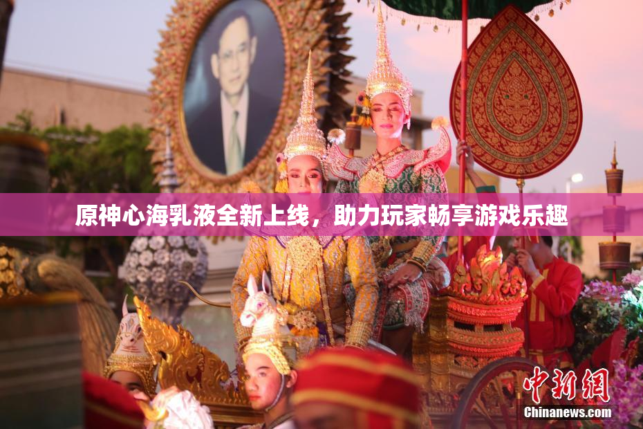 原神心海乳液全新上线，助力玩家畅享游戏乐趣
