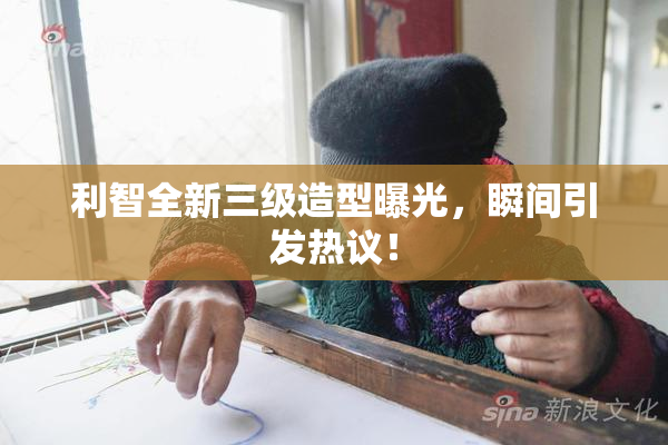 利智全新三级造型曝光，瞬间引发热议！