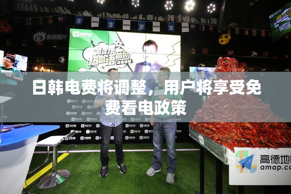 日韩电费将调整，用户将享受免费看电政策