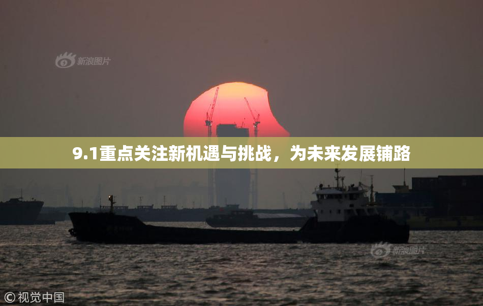 9.1重点关注新机遇与挑战，为未来发展铺路