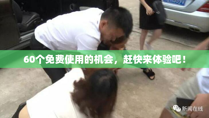 60个免费使用的机会，赶快来体验吧！