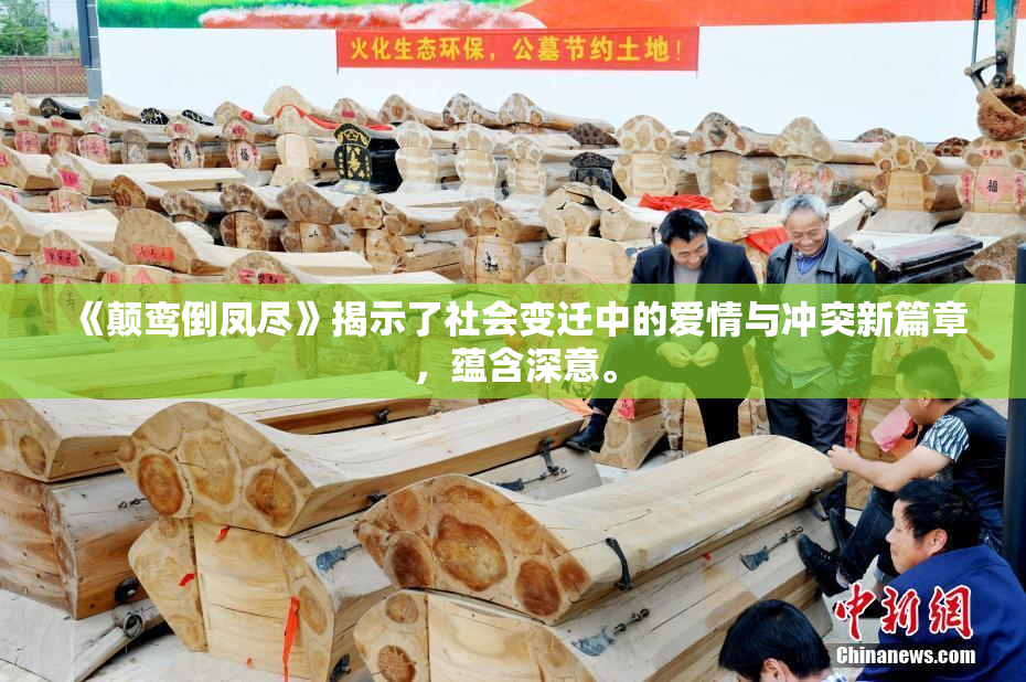 《颠鸾倒凤尽》揭示了社会变迁中的爱情与冲突新篇章，蕴含深意。