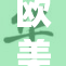 欧美影视作品背后的秘密揭秘与分析