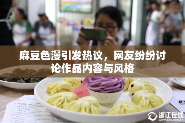 麻豆色漫引发热议，网友纷纷讨论作品内容与风格