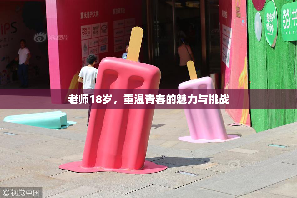 老师18岁，重温青春的魅力与挑战