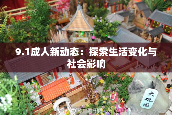 9.1成人新动态：探索生活变化与社会影响