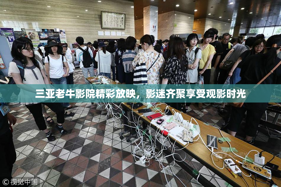 三亚老牛影院精彩放映，影迷齐聚享受观影时光