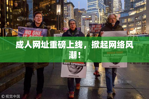 成人网址重磅上线，掀起网络风潮！