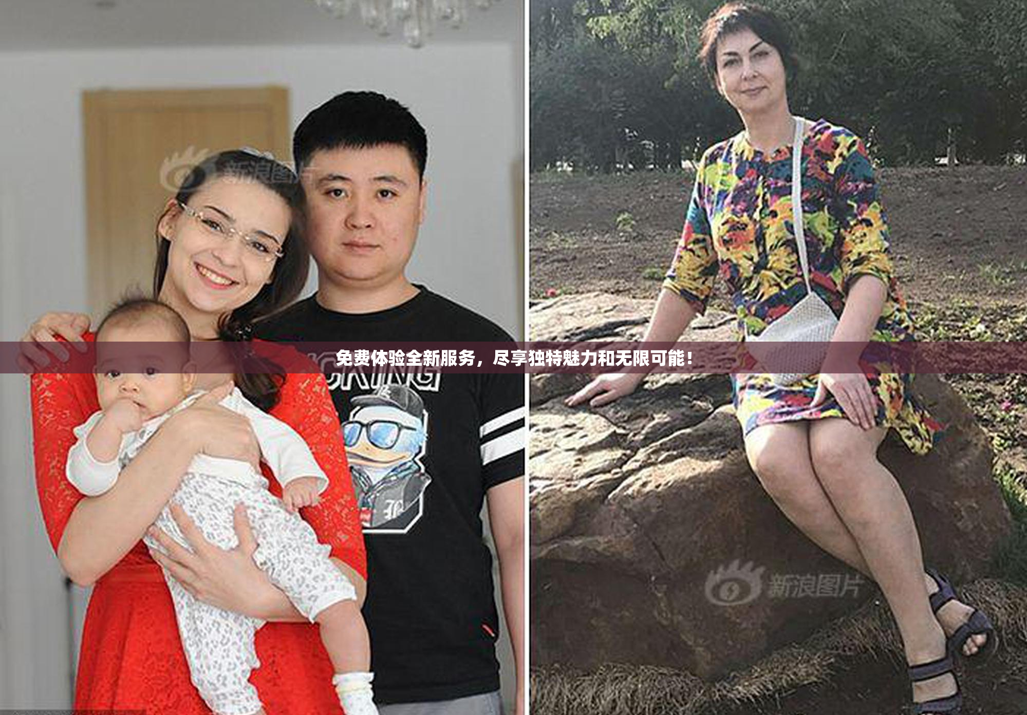 免费体验全新服务，尽享独特魅力和无限可能！