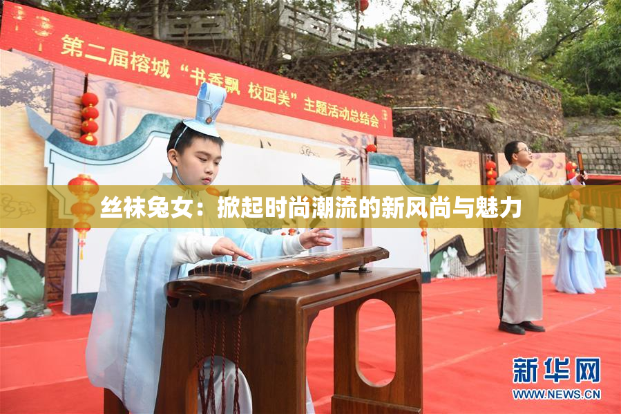丝袜兔女：掀起时尚潮流的新风尚与魅力