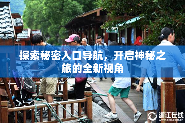 探索秘密入口导航，开启神秘之旅的全新视角
