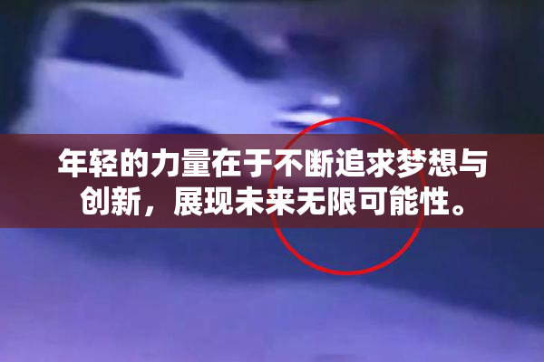 年轻的力量在于不断追求梦想与创新，展现未来无限可能性。