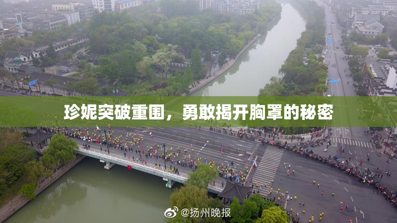 珍妮突破重围，勇敢揭开胸罩的秘密