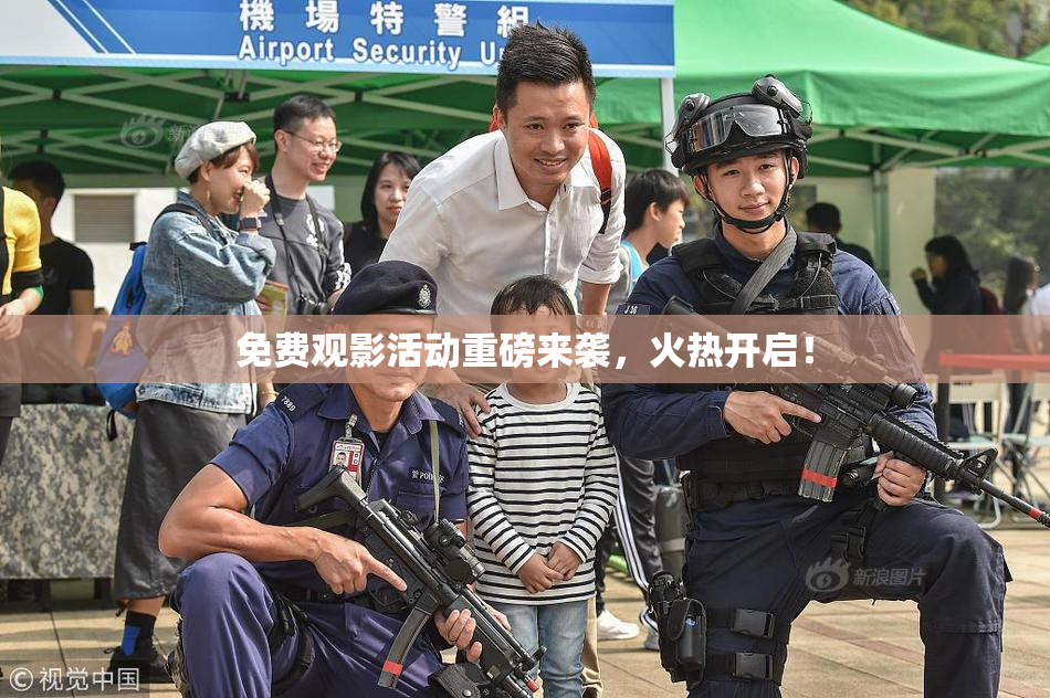免费观影活动重磅来袭，火热开启！