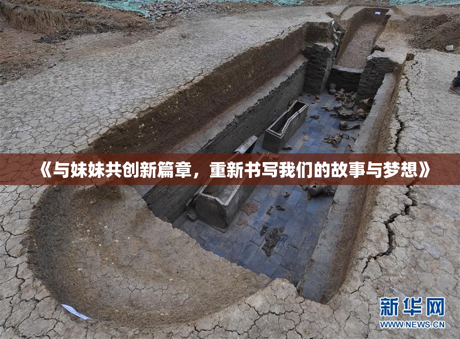 《与妹妹共创新篇章，重新书写我们的故事与梦想》