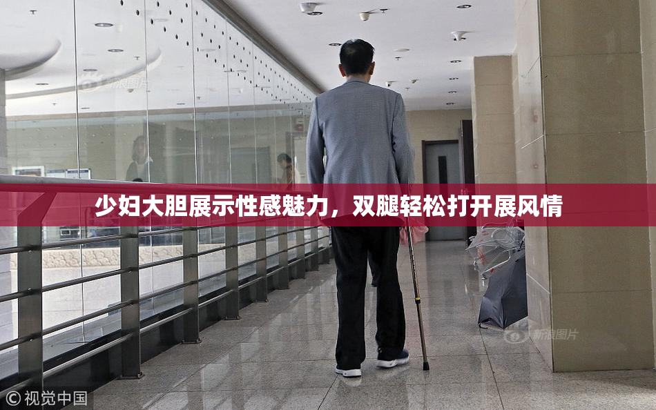 少妇大胆展示性感魅力，双腿轻松打开展风情