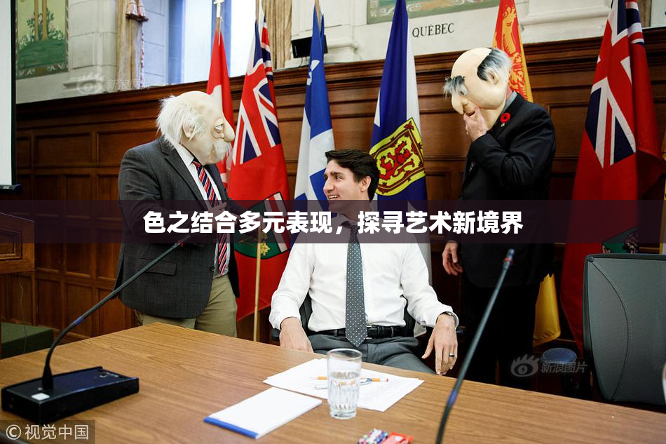 色之结合多元表现，探寻艺术新境界