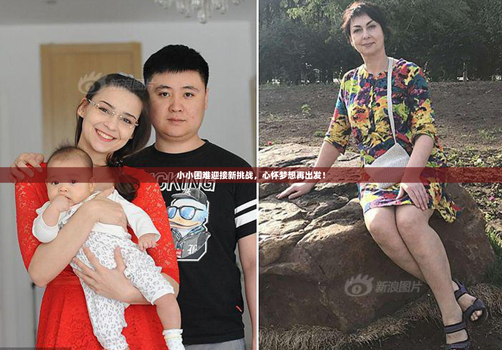 小小困难迎接新挑战，心怀梦想再出发！