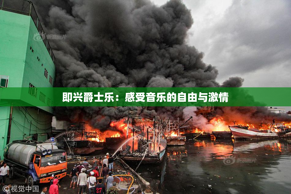即兴爵士乐：感受音乐的自由与激情