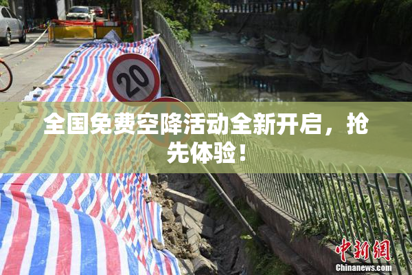 全国免费空降活动全新开启，抢先体验！