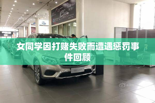 女同学因打赌失败而遭遇惩罚事件回顾