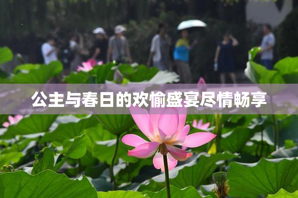 公主与春日的欢愉盛宴尽情畅享