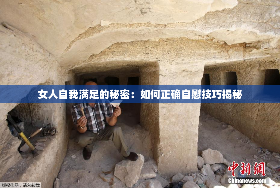 女人自我满足的秘密：如何正确自慰技巧揭秘