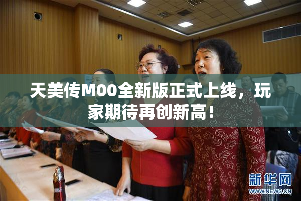 天美传M00全新版正式上线，玩家期待再创新高！