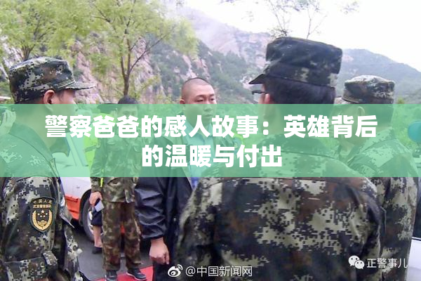 警察爸爸的感人故事：英雄背后的温暖与付出