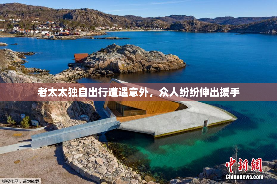 老太太独自出行遭遇意外，众人纷纷伸出援手