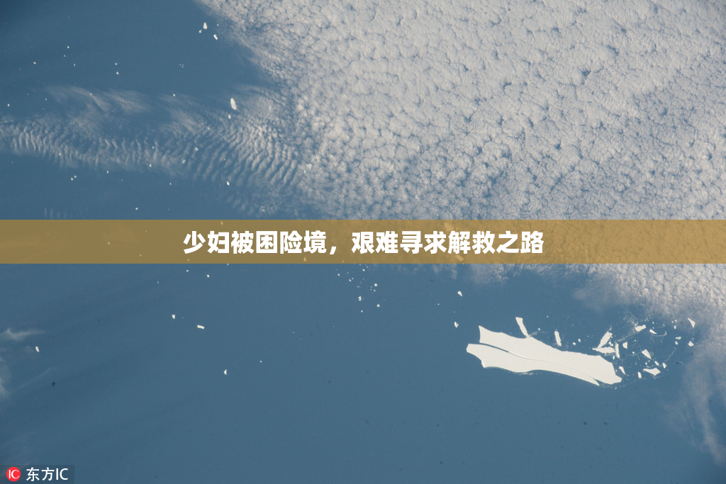 少妇被困险境，艰难寻求解救之路