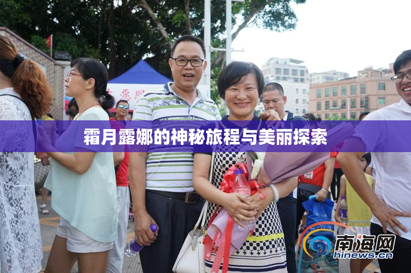 霜月露娜的神秘旅程与美丽探索
