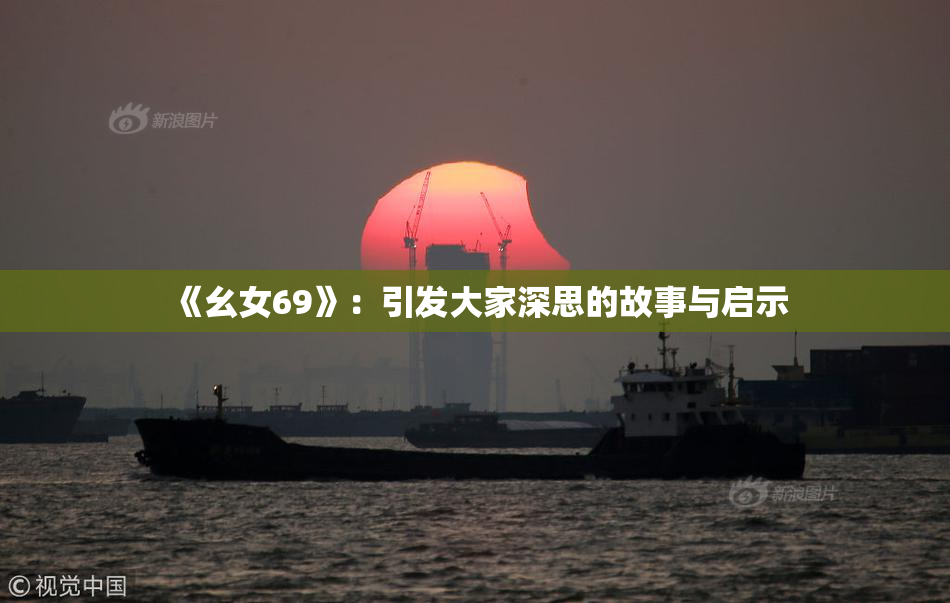 《幺女69》：引发大家深思的故事与启示