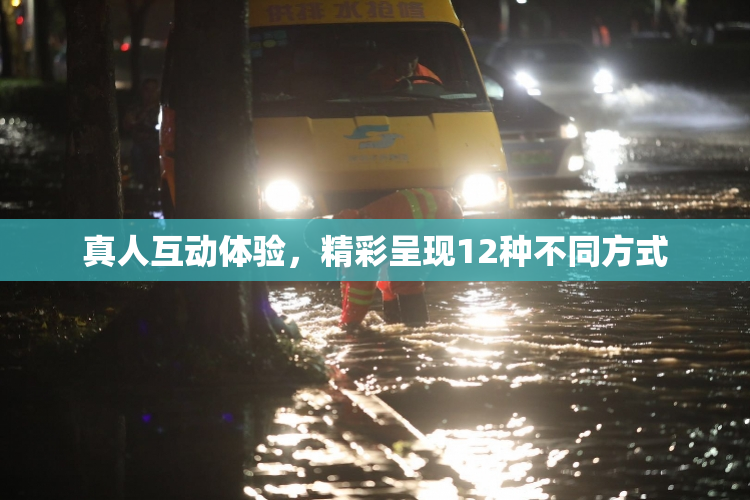 真人互动体验，精彩呈现12种不同方式