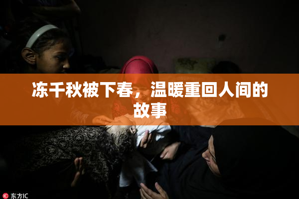 冻千秋被下春，温暖重回人间的故事