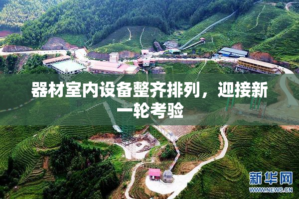 器材室内设备整齐排列，迎接新一轮考验