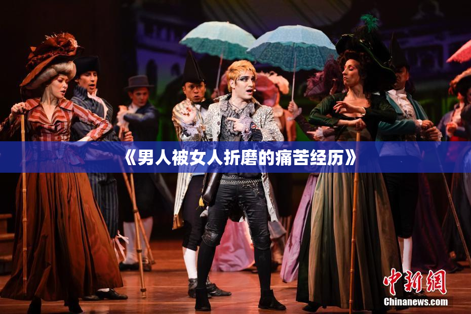 《男人被女人折磨的痛苦经历》