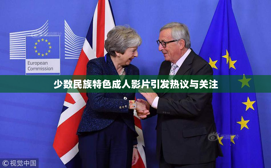少数民族特色成人影片引发热议与关注