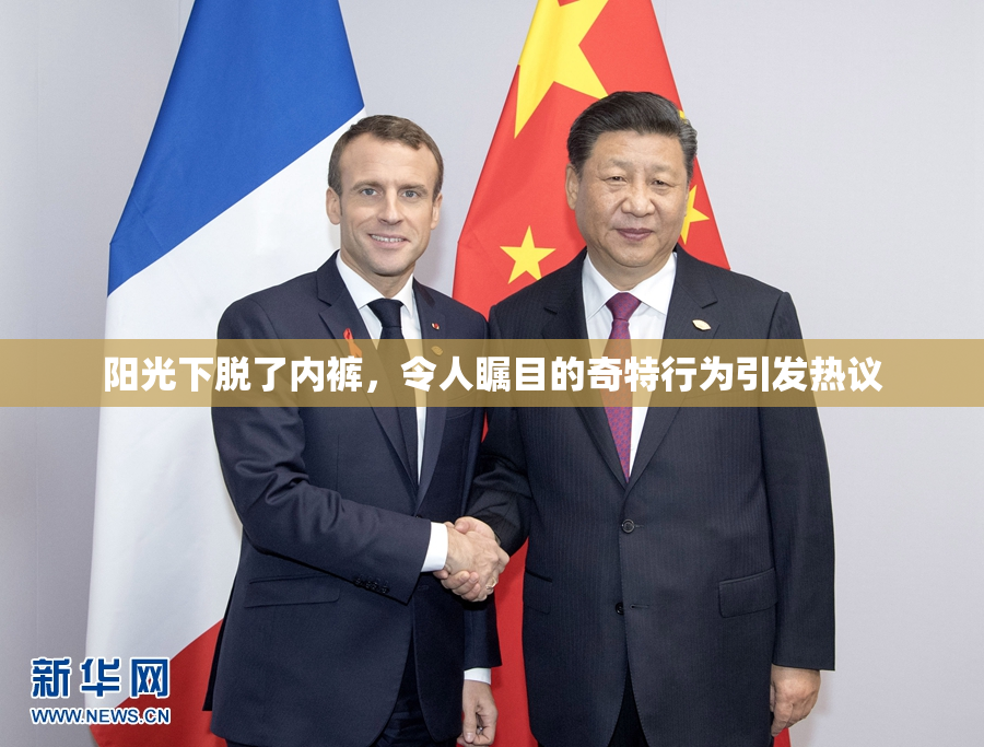 阳光下脱了内裤，令人瞩目的奇特行为引发热议
