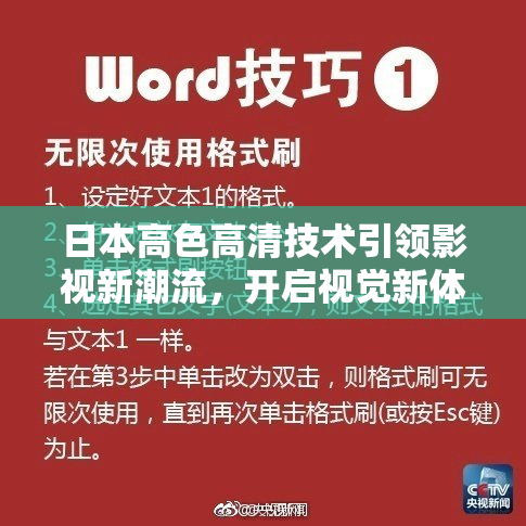 日本高色高清技术引领影视新潮流，开启视觉新体验