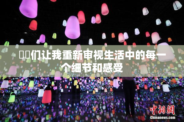 妺妺们让我重新审视生活中的每一个细节和感受