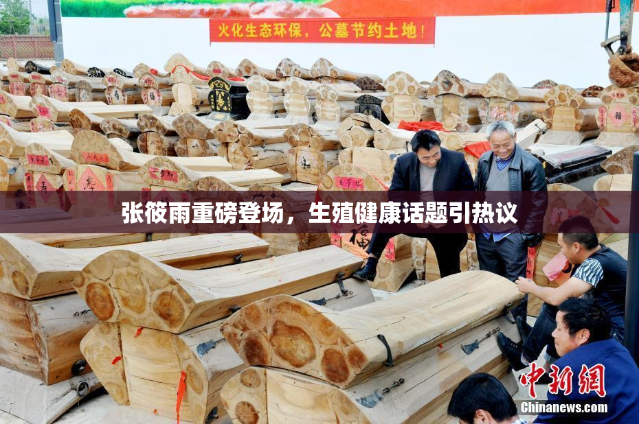 张筱雨重磅登场，生殖健康话题引热议