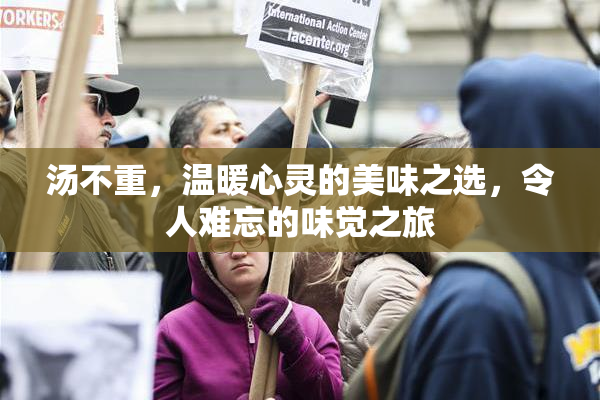 汤不重，温暖心灵的美味之选，令人难忘的味觉之旅