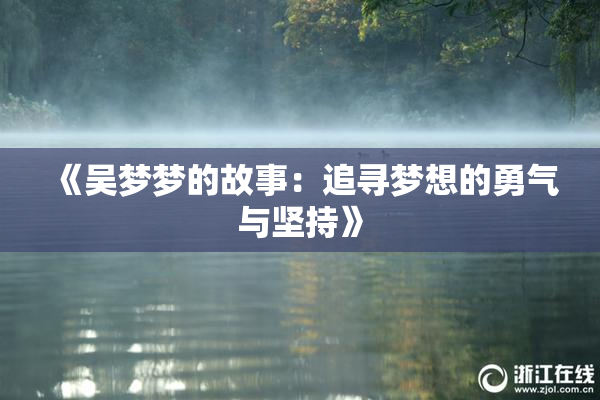 《吴梦梦的故事：追寻梦想的勇气与坚持》