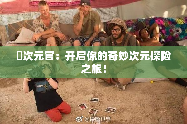 囧次元官：开启你的奇妙次元探险之旅！