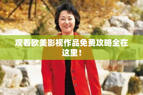 观看欧美影视作品免费攻略全在这里！