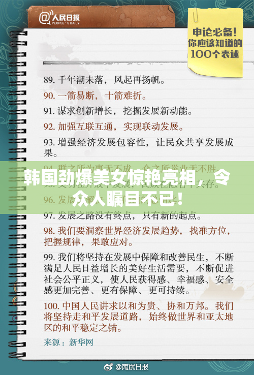 韩国劲爆美女惊艳亮相，令众人瞩目不已！